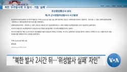[VOA 뉴스] 북한 ‘우주발사체’ 또 발사…거듭 ‘실패’
