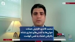 محمد قائدی: افزایش حملات حوثی‌ها به کشتی‌های تجاری نشانه بالارفتن اعتماد به نفس آنهاست