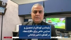 بازماندن کودکان از تحصیل و مدارس خاص برای «آقازاده‌ها» در گفتگو با ناصر باباخانی