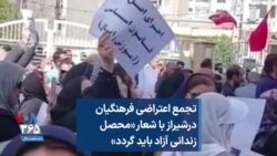 تجمع اعتراضی فرهنگیان درشیراز با شعار «محصل زندانی آزاد باید گردد»