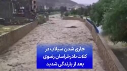 جاری شدن سیلاب در کلات نادر خراسان رضوی بعد از بارندگی شدید
