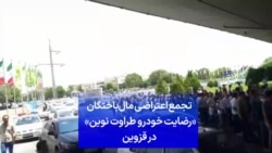 تجمع اعتراضی مال‌باختگان «رضایت خودرو طراوت نوین» در قزوین