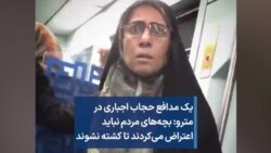 یک مدافع حجاب اجباری در مترو: بچه‌های مردم نباید اعتراض می‌کردند تا کشته نشوند