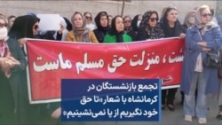 تجمع بازنشستگان در کرمانشاه با شعار «تا حق خود نگیریم از پا نمی‌نشینیم»