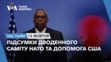 Підсумки дводенного саміту НАТО та допомога США. ЧАС-ТАЙМ