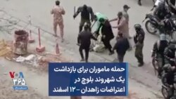 حمله ماموران برای بازداشت یک شهروند بلوچ در اعتراضات زاهدان – ۱۲ اسفند
