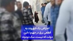 اعتراض یک شهروند به قطعی برق در جهرم؛ «این دولت که نیست، سگ‌ دونیه»