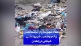 انتقاد شهروندان از انباشته شدن زباله و وضعیت غیربهداشتی خیابانی در زاهدان