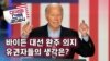 [미국의 선택 2024] 바이든 대선 완주 의지, 유권자들의 생각은? 