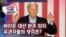 [미국의 선택 2024] 바이든 대선 완주 의지, 유권자들의 생각은? 