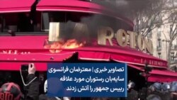 تصاویر خبری | معترضان فرانسوی سایه‌بان رستوران مورد علاقه رییس جمهور را آتش زدند
