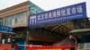 资料照片：2020年1月21日，湖北省武汉市被关闭的华南海鲜批发市场。（美联社照片）
