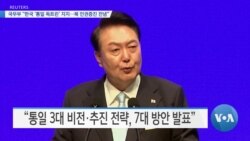 [VOA 뉴스] 국무부 “한국 ‘통일 독트린’ 지지…북 인권증진 전념”