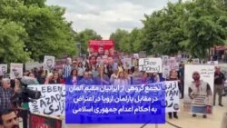 تجمع گروهی از ایرانیان مقیم آلمان در مقابل پارلمان اروپا در اعتراض به احکام اعدام جمهوری اسلامی