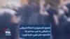 تجمع دانشجویان دانشگاه شریعتی در اعتراض به ضرب و شتم یک دانشجو: «هیز تویی، هرزه تویی»