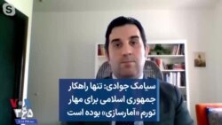 سیامک جوادی: تنها راهکار جمهوری اسلامی برای مهار تورم «آمارسازی» بوده است