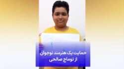 حمایت یک هنرمند نوجوان از توماج صالحی 