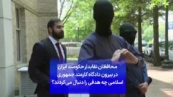 محافظان نقابدار حکومت ایران در بیرون دادگاه کارمند جمهوری اسلامی چه هدفی را دنبال می‌کردند؟