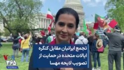 تجمع ایرانیان مقابل کنگره ایالات متحده در حمایت از تصویب لایحه مهسا