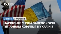 Брифінг. Наскільки у США занепокоєні питанням корупції в Україні?