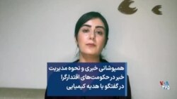 همپوشانی خبری و نحوه مدیریت خبر در حکومت‌های اقتدارگرا در گفتگو با هدیه کیمیایی