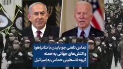 تماس تلفنی جو بایدن با نتانیاهو؛ واکنش‌های جهانی به حمله گروه فلسطینی حماس به اسرائیل