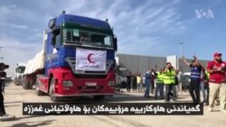 هاکارییە مرۆییەکان دەگەنە غەززە