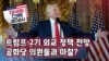 [미국의 선택 2024] 트럼프 2기 외교 정책 전망, 공화당 의원들과 마찰?