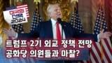 [미국의 선택 2024] 트럼프 2기 외교 정책 전망, 공화당 의원들과 마찰?