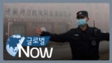 [글로벌 나우] FBI “코로나, 중국 실험실에서 누출된 듯”