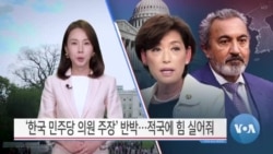 [VOA 뉴스] ‘한국 민주당 의원 주장’ 반박…적국에 힘 실어줘