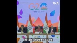 20国集团财长会议由于俄中反对未能发表联合声明 