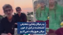 پدر عرفان رضایی، معترض کشته‌شده در آمل: از خون عرفان هیچ وقت نمی‌گذرم