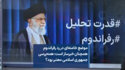 موضع خامنه‌ای در رد رفراندوم همچنان خبرساز است: همه‌پرسی جمهوری اسلامی معتبر بود؟