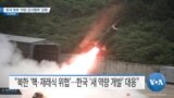 [VOA 뉴스] 북한 ‘비대칭 전력’ 지속 투자…한국 정부 ‘미한 군사협력’ 강화