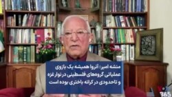 منشه امیر- آنروا همیشه یک بازوی عملیاتی گروه‌های فلسطینی در غزه و تاحدودی در کرانه باختری بوده است