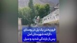 فروریختن یک پل در روستای «گزانه» شهرستان آمل پس از بارندگی شدید و سیل