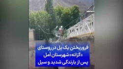 فروریختن یک پل در روستای «گزانه» شهرستان آمل پس از بارندگی شدید و سیل