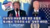 [미국의 선택 2024] 자유당의 야유와 환호 받은 트럼프 육사에서 ‘민주주의 수호’ 당부한 바이든