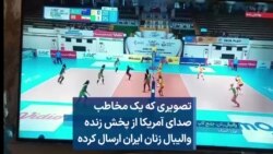 تصویری که یک مخاطب صدای آمریکا از پخش زنده والیبال زنان ایران ارسال کرده