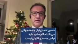 حسین احمدی‌نیاز: جامعه جهانی می‌داند احکام صادره علیه نرگس محمدی قانونی نیست