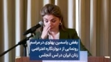 بغض یاسمین پهلوی در مراسم رونمایی از دیوارنگاره‌ اعتراضی زنان ایران در لس آنجلس 