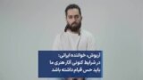 آریوش، خواننده ایرانی: در شرایط کنونی آثار هنری ما باید حس قیام داشته باشد