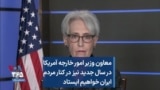 معاون وزیر امور خارجه آمریکا: در سال جدید نیز در کنار مردم ایران خواهیم ایستاد
