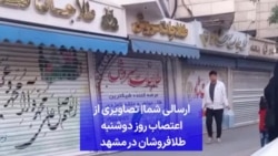 ارسالی شما| تصاویری از اعتصاب روز دوشنبه ۲۴ اردیبهشت طلافروشان در مشهد 