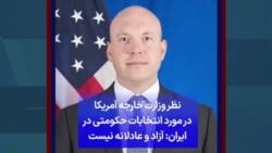 نظر وزارت خارجه آمریکا در مورد انتخابات حکومتی در ایران: آزاد و عادلانه نیست