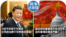 时事大家谈：习近平反常不守常规，北京政治更不可预测会害谁？国会报告重置美中经济关系，这件事情后果多严重？ 
