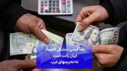 رضا قرشی: مشکل اقتصاد ایران رانت است نه تحریمهای غرب