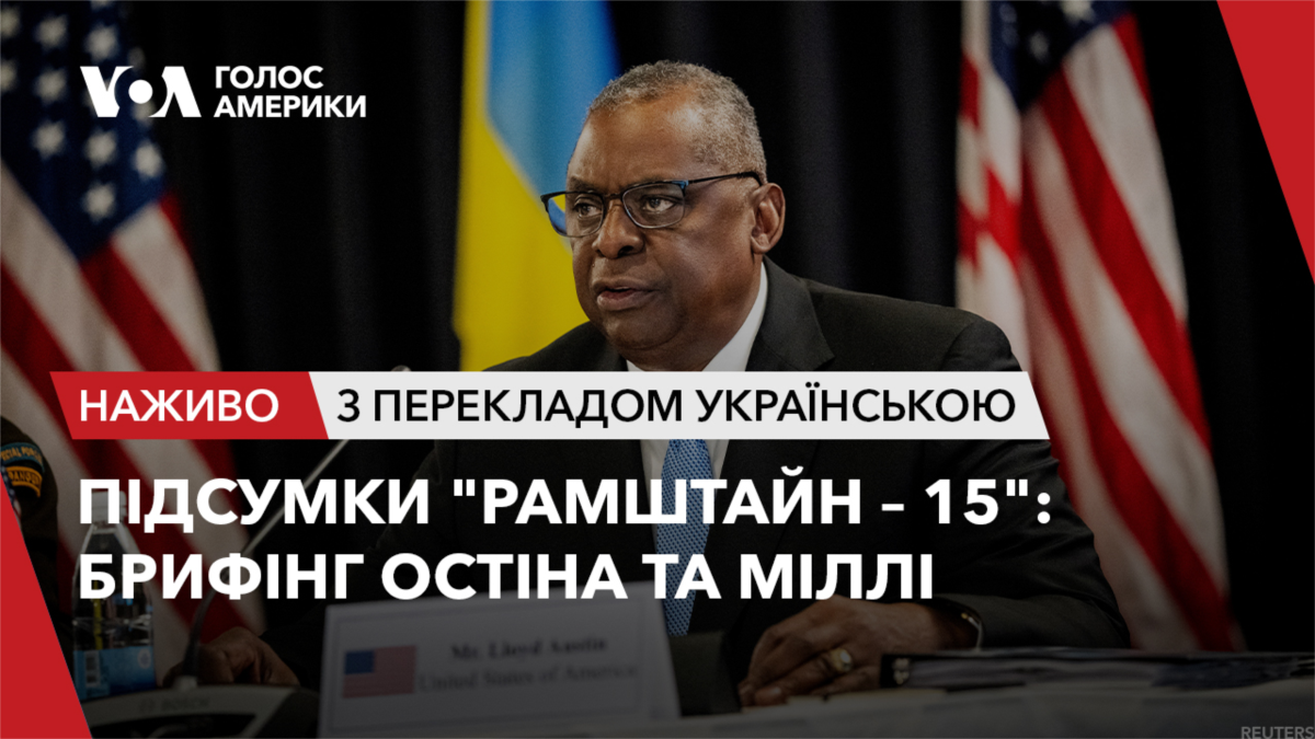 Підсумки "Рамштайн – 15": брифінг Остіна та Міллі