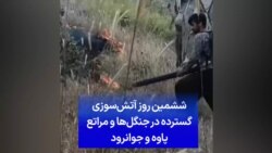 ششمین روز آتش‌سوزی گسترده در جنگل‌ها و مراتع پاوه و جوانرود